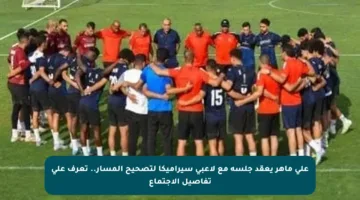 علي ماهر يعقد جلسة مع لاعبي سيراميكا لتصحيح المسار.. تعرف على تفاصيل الاجتماع